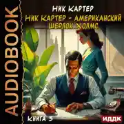 Постер книги Ник Картер – американский Шерлок Холмс. Книга 3