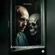 Постер книги Анатомия раскаяния