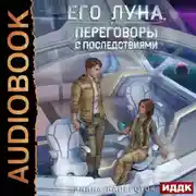 Постер книги Его Луна, или Переговоры с последствиями