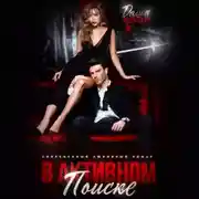 Постер книги В активном поиске