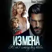 Постер книги Измена. Я (не) смогу без тебя