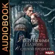 Постер книги Облачная Академия. Книга 3. Я буду твоими глазами. И слепой прозреет