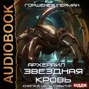 Постер книги Звёздная Кровь Архераил. Книга 2. Цепь событий