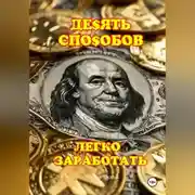 Постер книги 10 ЛЁГКИХ СПОСОБОВ ЗАРАБОТАТЬ