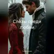 Постер книги Слёзы среди любви