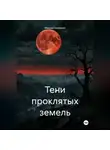 Максим Безликий - Тени проклятых земель