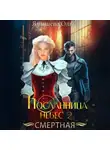 Ольга Янышева - Посланница небес 2. Смертная