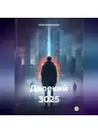 Юлия Краснопеева - Далекий 3025