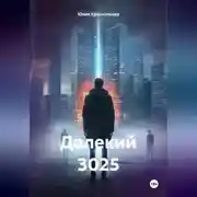 Постер книги Далекий 3025