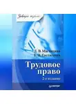 Евгений Евстигнеев - Трудовое право