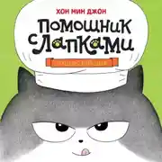 Постер книги Пушистый шеф