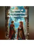 Елена Рассыхаева - Письма из Пространства: Лабиринт Судеб