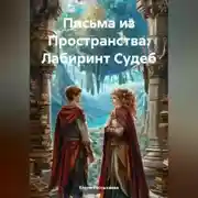 Постер книги Письма из Пространства: Лабиринт Судеб