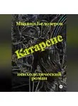 Михаил Белозеров - Катарсис