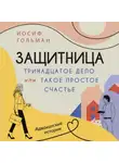 Иосиф Гольман - Тринадцатое дело, или Такое простое счастье