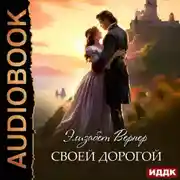 Постер книги Своей дорогой