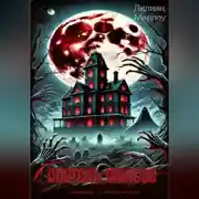 Постер книги Обитель ужасов (сборник)
