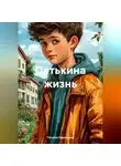 Татьяна Надеждина - Петькина жизнь