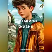 Постер книги Петькина жизнь