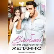 Постер книги Влюблен (не) по собственному желанию