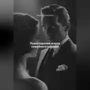 Постер книги Психотерапия жертв семейного насилия