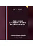 Сергей Каледин - Основные элементы рынка недвижимости. Аттестационные тесты с ответами