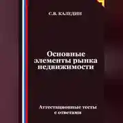 Постер книги Основные элементы рынка недвижимости. Аттестационные тесты с ответами
