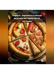 Эл Ли - Пироги, пирожки и пицца: вкусные истории на пп питании