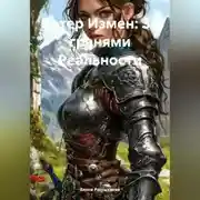 Постер книги Ветер Измен: За гранями Реальности