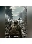 Сергей Родин - Эх дороги…