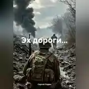 Постер книги Эх дороги…