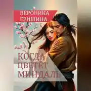 Постер книги Когда цветёт миндаль