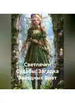Елена Рассыхаева - Светлячки Судьбы: Загадка Звёздных Врат