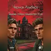 Постер книги Темные тайны семейства Роуз