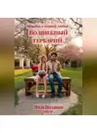 Мила Весенняя - Повесть о первой любви. Волшебный гербарий