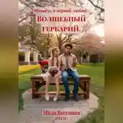 Постер книги Повесть о первой любви. Волшебный гербарий