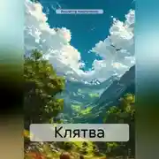 Постер книги Клятва