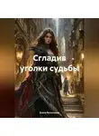 Елена Рассыхаева - Сгладив уголки судьбы