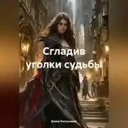 Постер книги Сгладив уголки судьбы