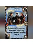Анна Югай - Сказания Росинихи. Сказка о золотом крыле. Черный хребет. Том 1