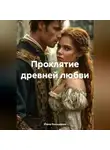 Елена Рассыхаева - Проклятие древней любви