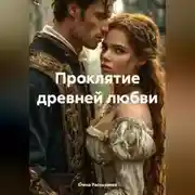 Постер книги Проклятие древней любви