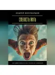 Андрей Миллиардов - Смелость жить. Как действовать без страха и сомнений