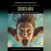 Постер книги Смелость жить. Как действовать без страха и сомнений