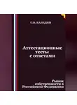 Сергей Каледин - Аттестационные тесты с ответами. Рынок собственности в Российской Федерации