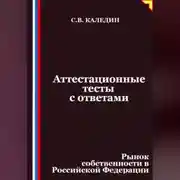Постер книги Аттестационные тесты с ответами. Рынок собственности в Российской Федерации