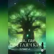 Постер книги Туда, где светлячки.