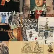Постер книги Записки Ларионова
