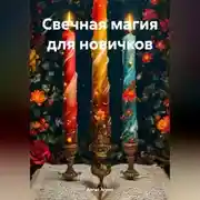Постер книги Свечная магия для новичков