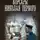 Михаил Михеев - Корсары Николая Первого